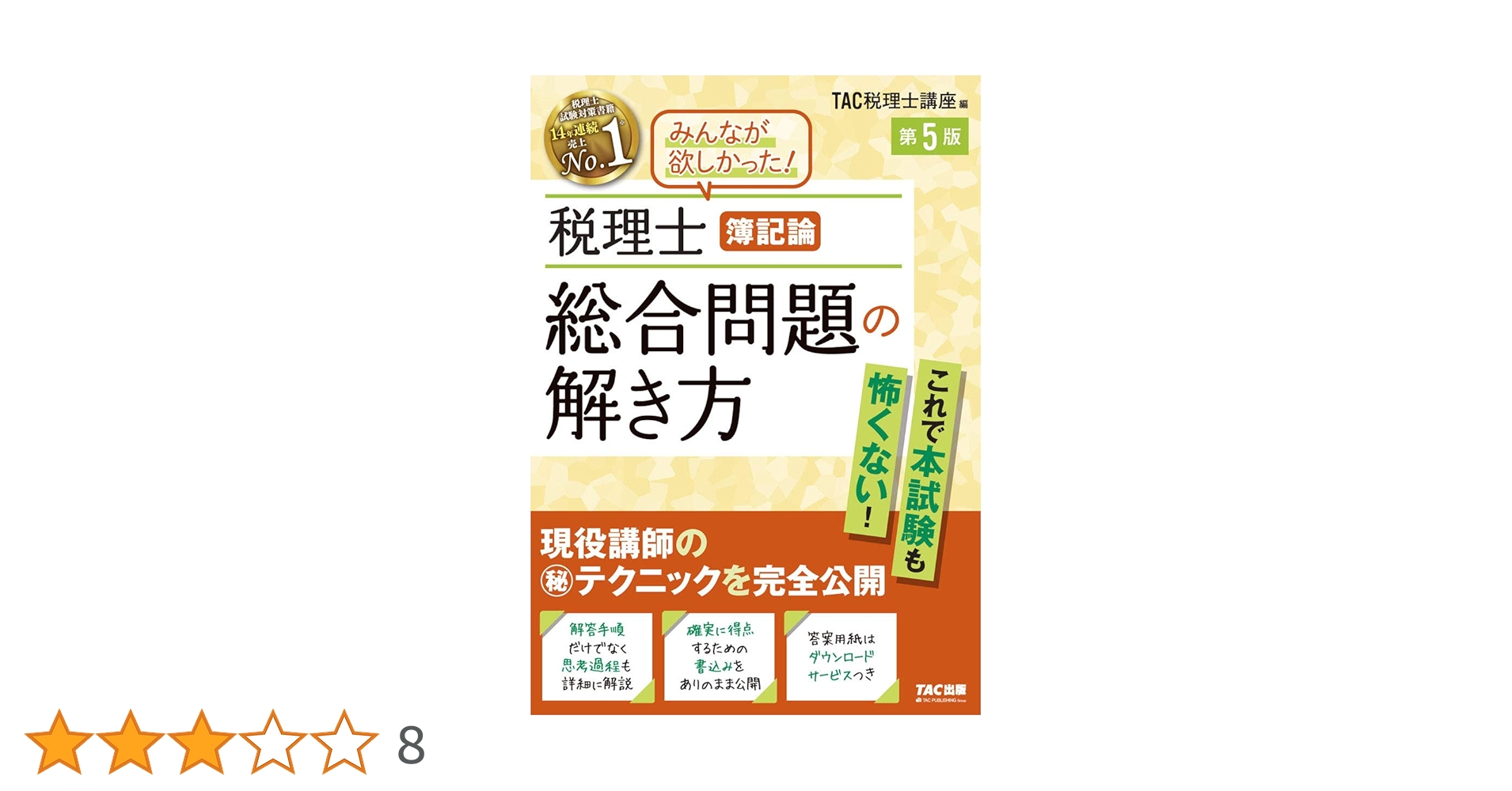 税理士 簿記論 総合問題の解き方 第5版 | TAC税理士講座 |本